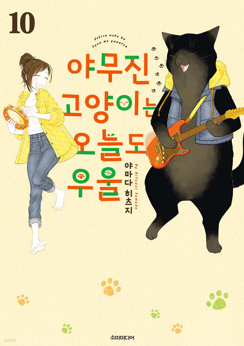 야무진 고양이는 오늘도 우울 10권_1.jpg