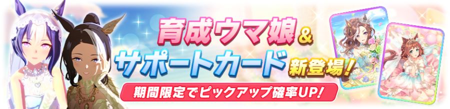 우마무스메(日) 가챠 갱신 예고-★3 메지로 라모누 & 세자리오_2.png