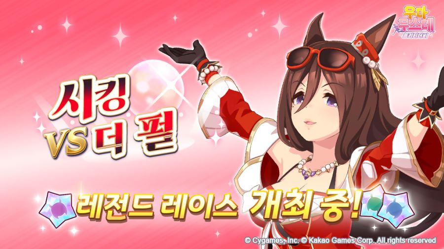 [우마무스메] 레전드 레이스-시킹 더 펄 개최 중! (5/29~5/31)_1.jpg