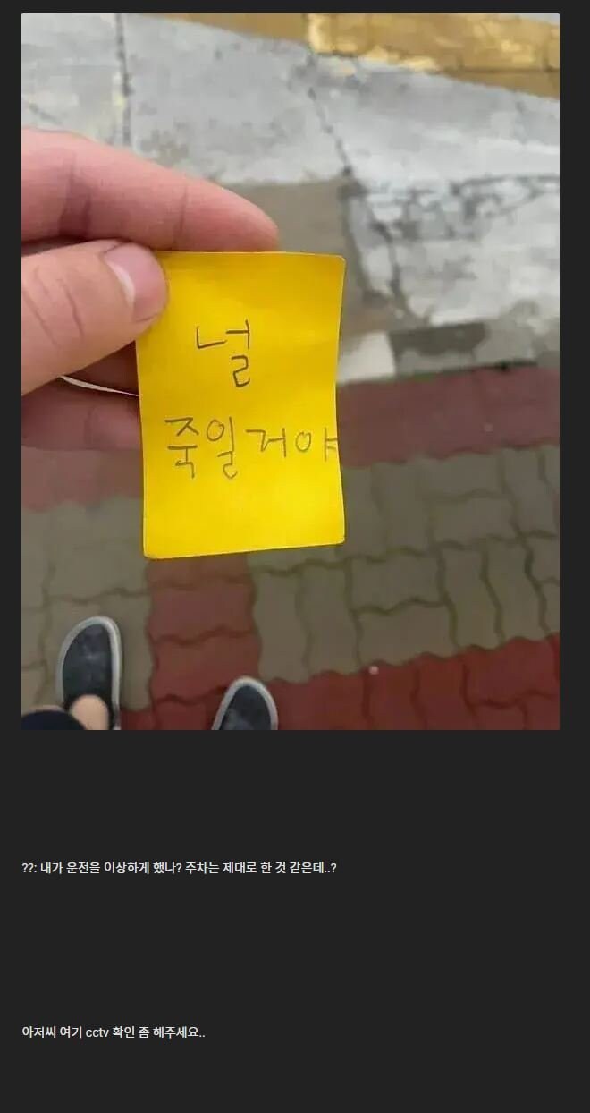 살해협박 쪽지를 받은 차주인_1.jpg