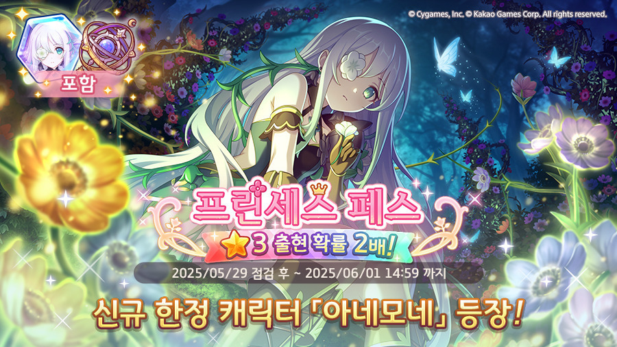 [프린세스커넥트] 페스) 「아네모네」 기간 한정 출현 확률 UP_1.jpg