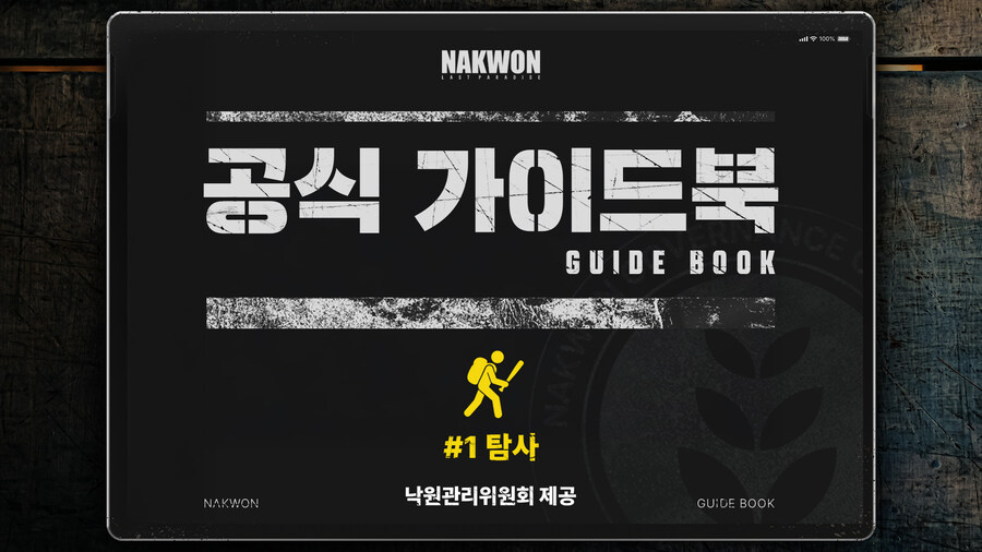 낙원: 라스트 파라다이스 - 낙원 가이드북 #1_1.jpg