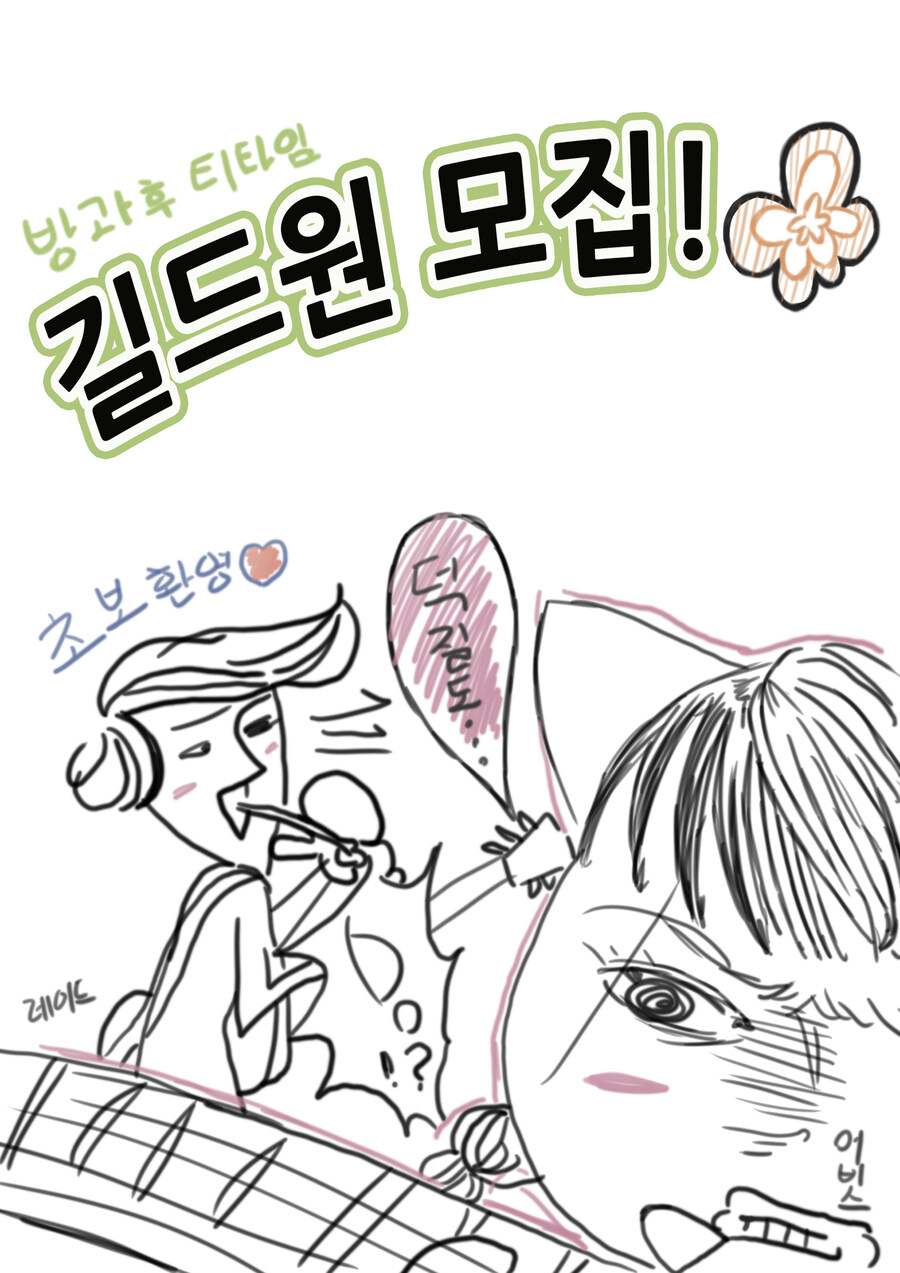 데이안섭 방과후티타임 길드원 모집합니다 !_3.jpg