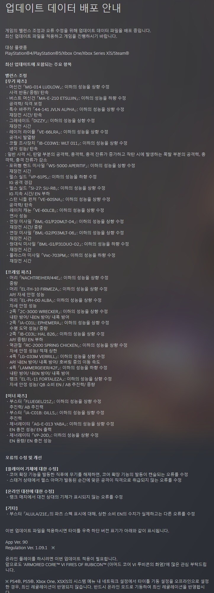 아머드 코어 6 - 업데이트 데이터 배포 안내_1.jpg