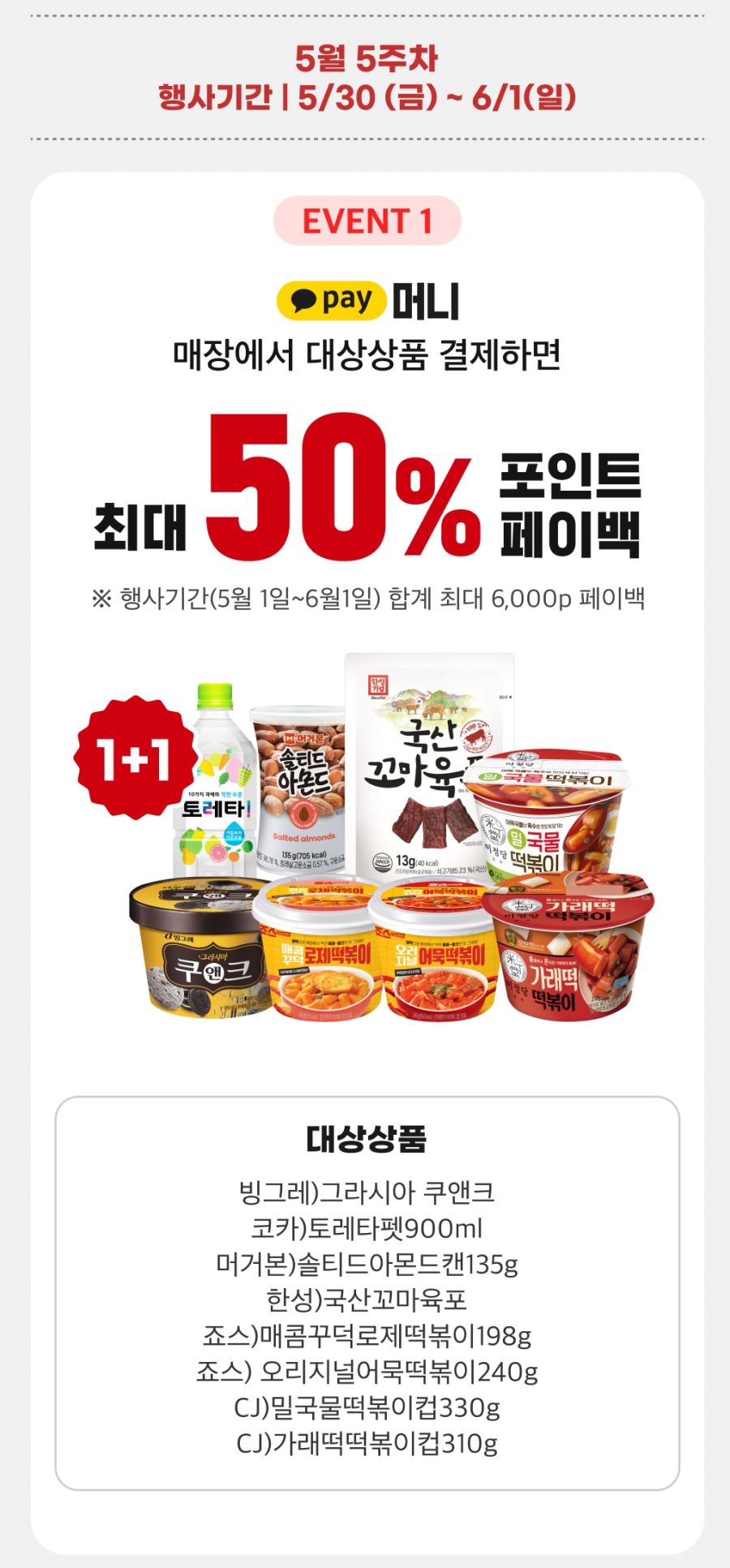 [이마트24] 쿠앤크 1+1 & 카카오페이 50% 페이백 (5/30~6/1)_1.jpg