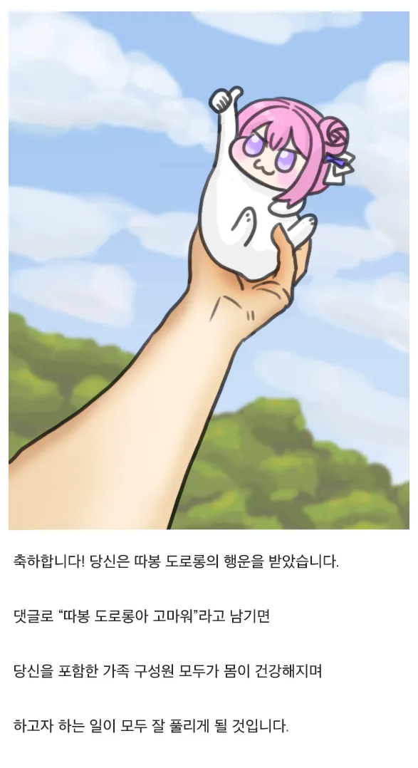 따봉 도로롱의 행운
