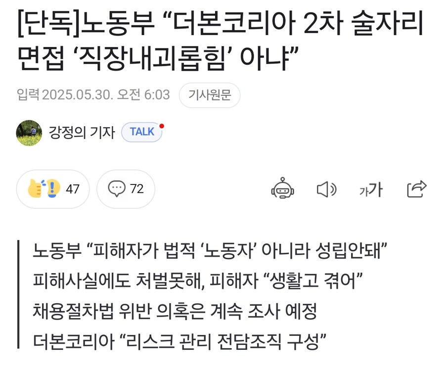 노동부, 더본코리아 술자리 면접 사건 종결