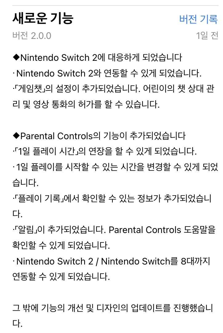 닌텐도 자녀 보호 앱, 닌텐도 스위치 2 대응 업데이트 배포_5.jpg