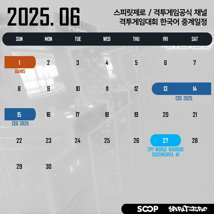 2025 06월 격투게임대회 한국어 중계 일정_1.png