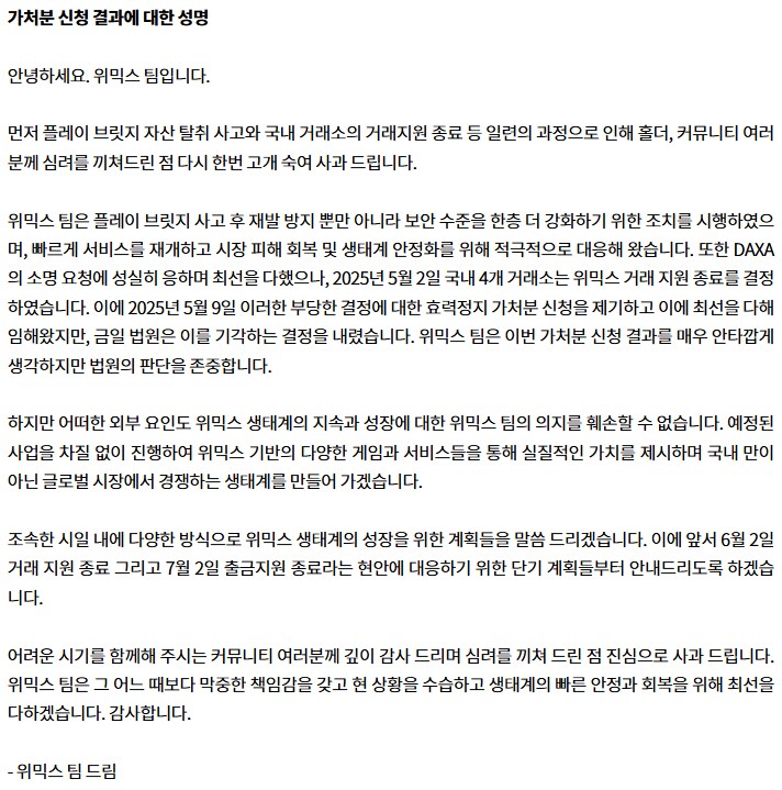 법원, 위메이드 '위믹스' 가처분 신청 기각...상장 폐지 결정_1.png