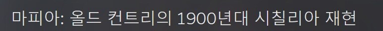 마피아: 올드 컨트리의 1900년대 시칠리아 재현_1.jpg
