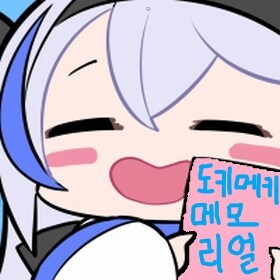 도키메키 메모리얼 이모셔널 上 (스압)_10.jpg