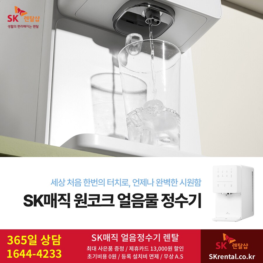 [SK렌탈] SK 얼음정수기, 반값+타사보상, 공기청정기, 비데, 할인, 사은품_1.png