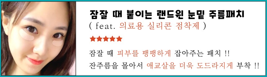 [네이버] 잠잘 때 붙이는 랜드윈 실리콘 눈밑주름패치 8,800원_1.png