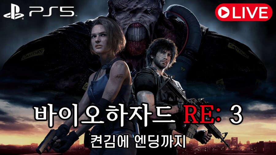 [PS5] 바이오하자드 RE: 3 밤 10시 방송 시작 I 켠김에 엔딩까지_1.png