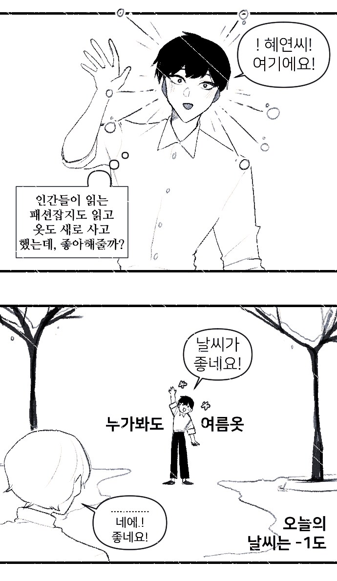 사람이 아닌 남자친구와 퇴마사 여자친구 .manwha_10.png