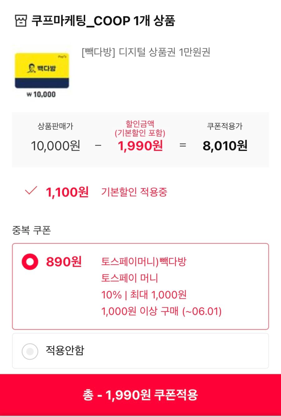 [11번가] 빽다방 1만원권 토스페이 결제시 8010원 외 (6/1~5)_2.png