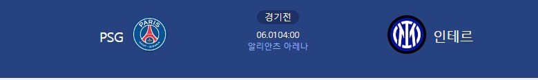 PSG 첫 우승? 인터밀란 15년 만에 정상? ‘챔스’ 파이널 선발 라인업 발표_1.jpg