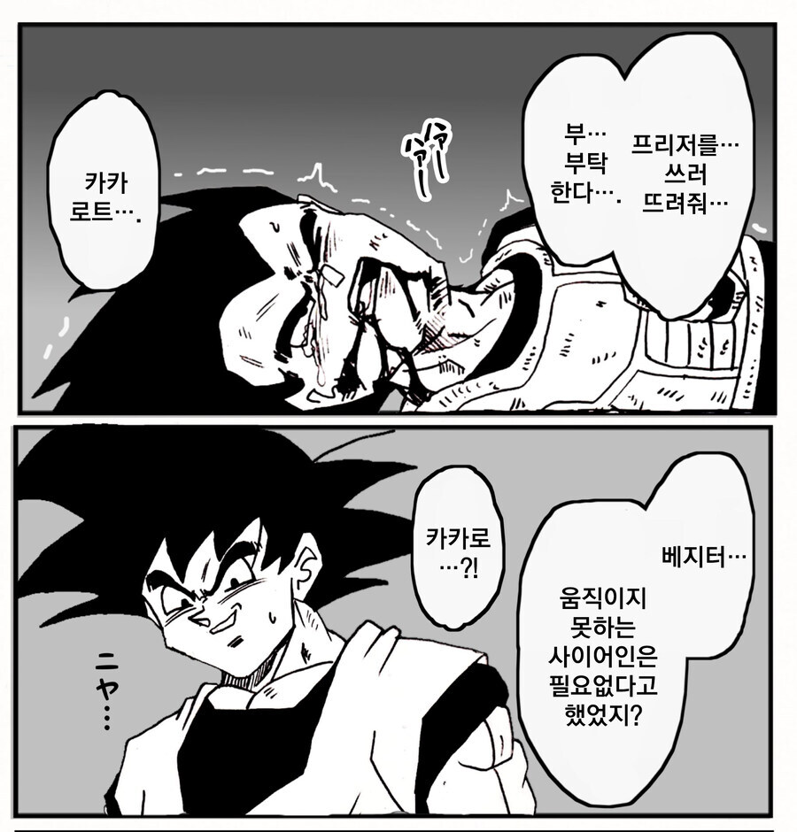 움직이지 못하는 사이어인은 필요없다