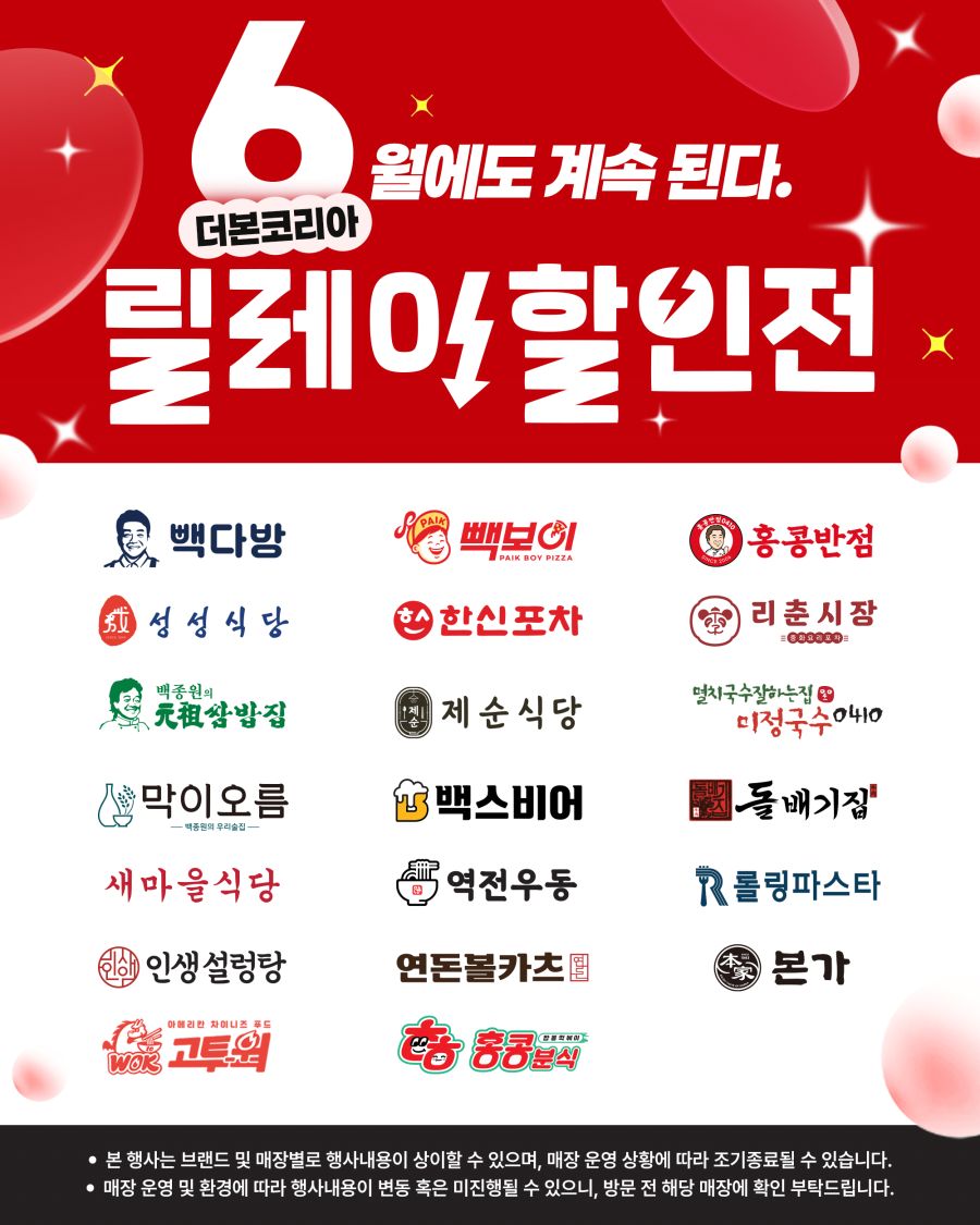 [더본코리아] 6월 릴레이 할인전 (6/1~30)_1.jpg