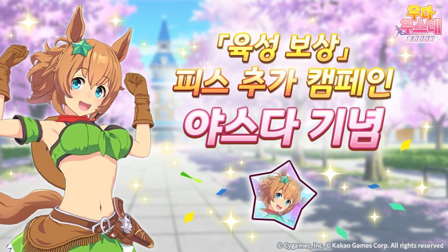 [우마무스메]「육성 보상」피스 추가 캠페인 & 日 일본 더비 기념 선물_1.jpg