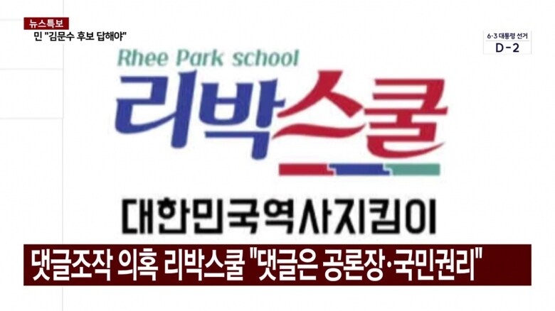 '댓글조작' 의혹 리박스쿨 "댓글은 공론장·국민권리"_1.jpg