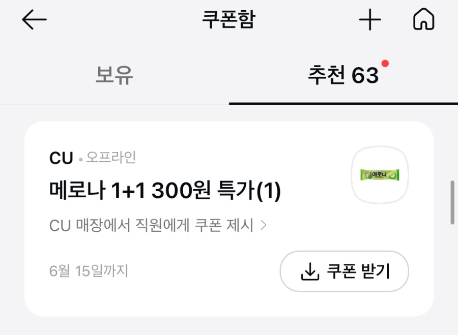 [카카오페이] (마감) CU 메로나 1+1 300원 쿠폰 (6/2~15)_3.jpeg