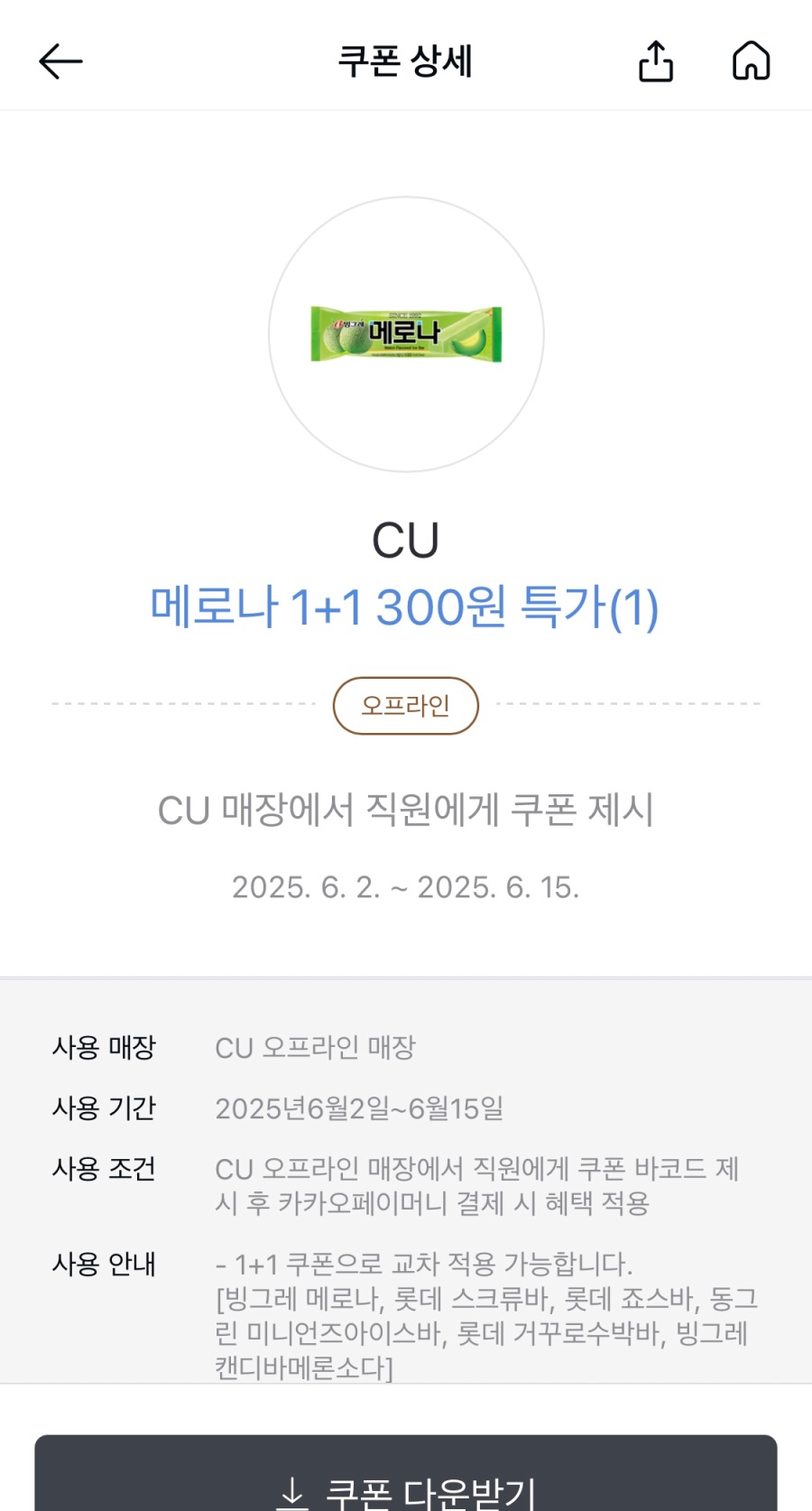 [카카오페이] (마감) CU 메로나 1+1 300원 쿠폰 (6/2~15)_4.jpeg