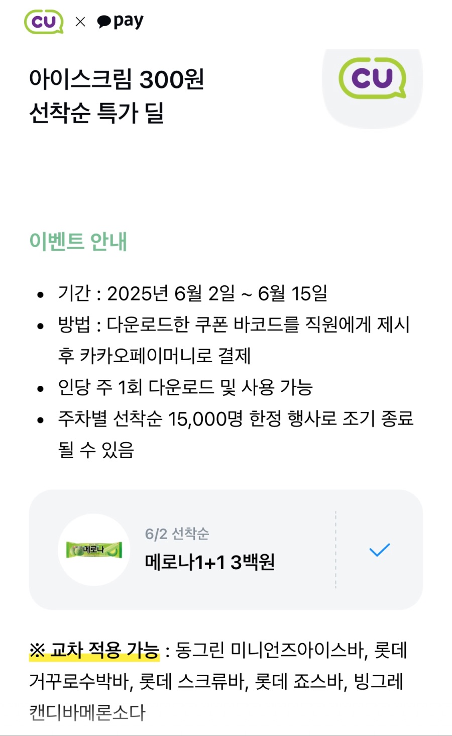 [카카오페이] (마감) CU 메로나 1+1 300원 쿠폰 (6/2~15)_1.jpeg