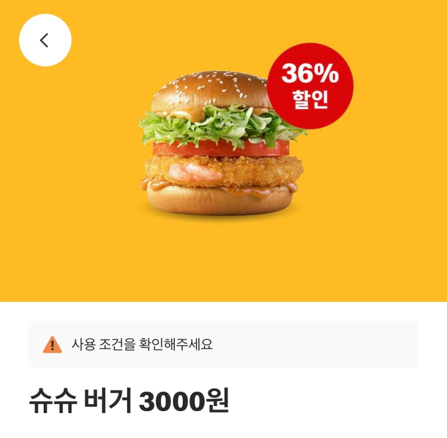 [맥도날드앱] 슈슈버거 3천원, 상스치 3600원 외 (6/2~8)_1.jpeg