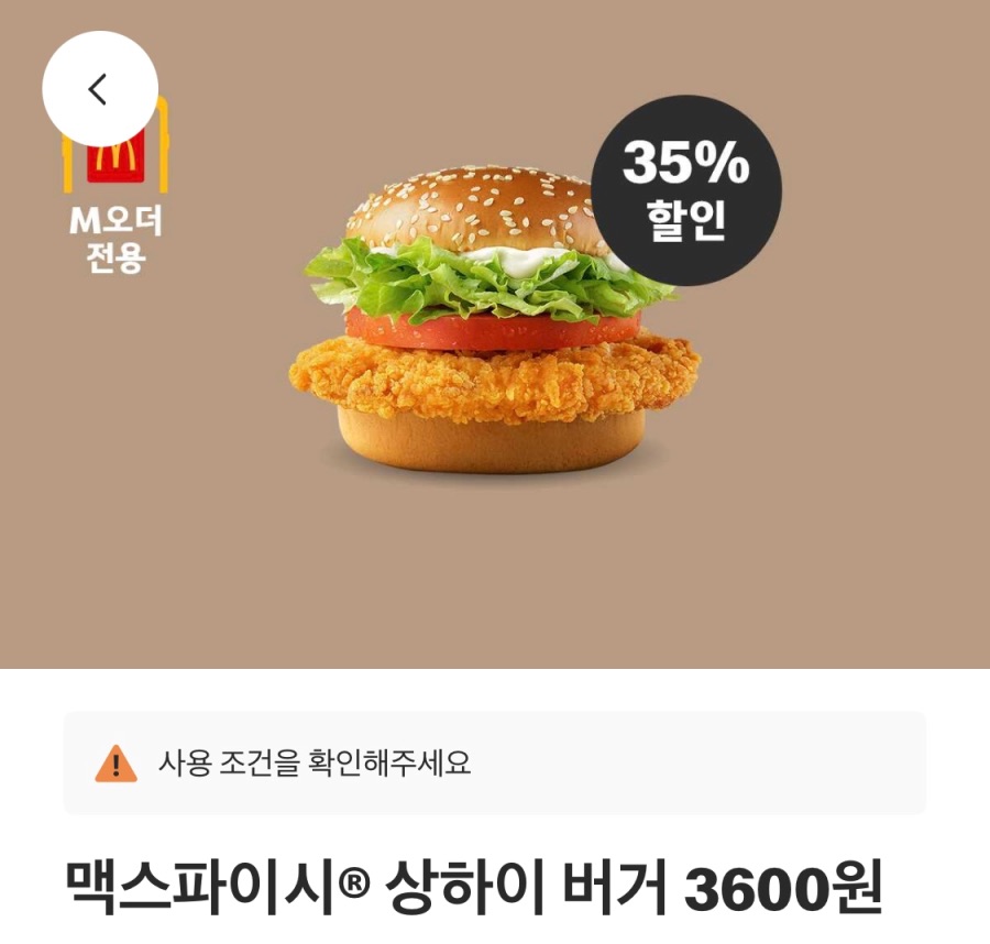[맥도날드앱] 슈슈버거 3천원, 상스치 3600원 외 (6/2~8)_3.jpeg