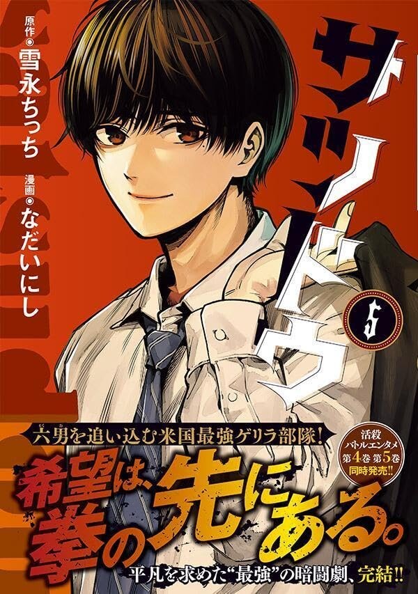 사츠도 4,5권(완결) 표지_6.jpg