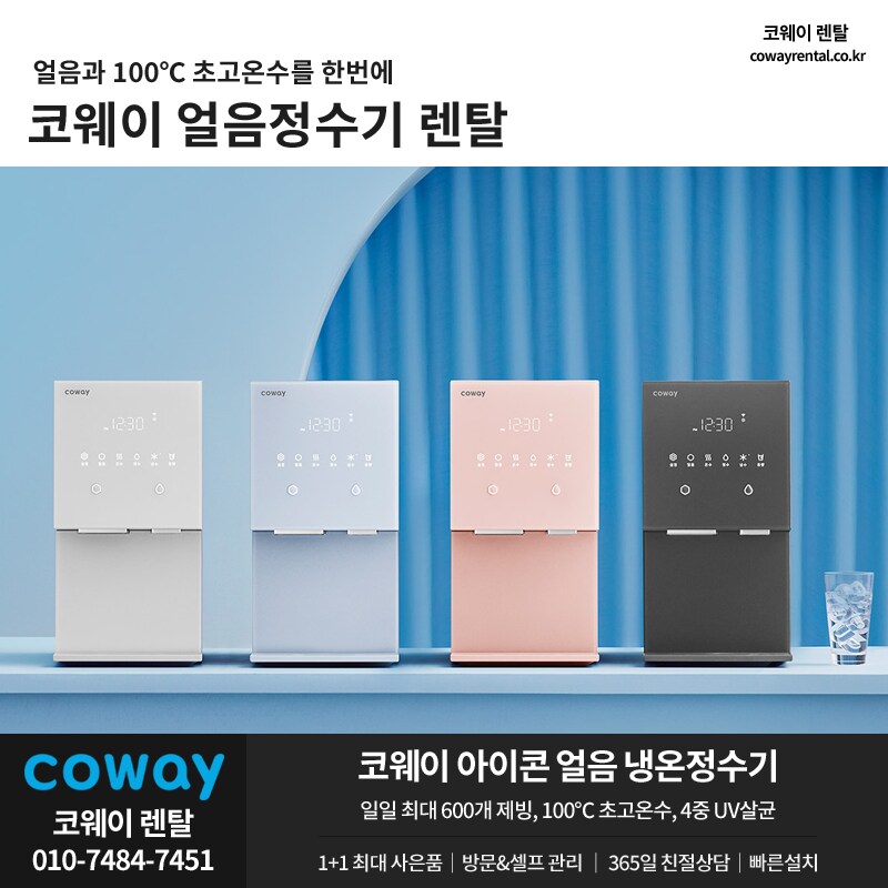 [코웨이렌탈] 코웨이 아이콘 프로 정수기 렌탈, 반값 or 타사보상, 사은혜택_1.png