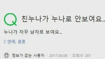 친누나가 누나로 안 보여요.jpg