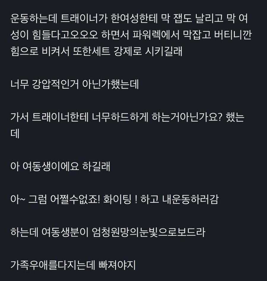 강압적인 헬스트레이너
