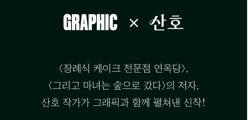산호 작가님 - 유리병 속의 나나니 (~6.3 소장본 예약)_3.png