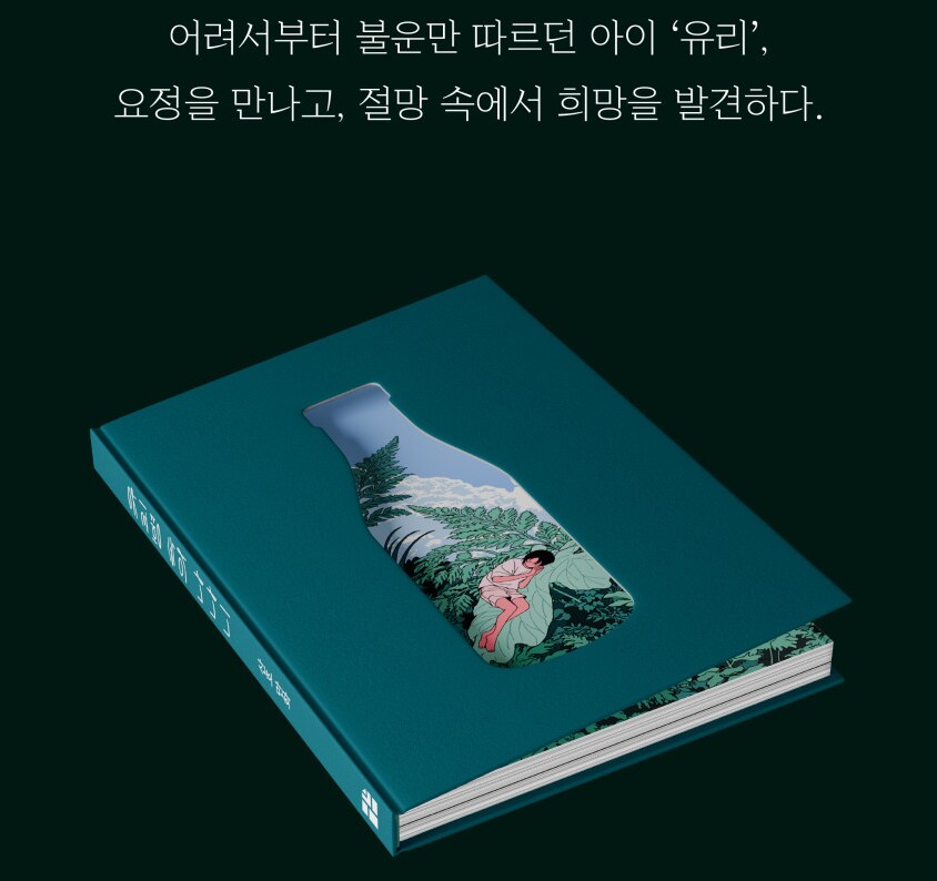 산호 작가님 - 유리병 속의 나나니 (~6.3 소장본 예약)_5.png