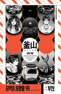 산호 작가님 - 유리병 속의 나나니 (~6.3 소장본 예약)_8.png