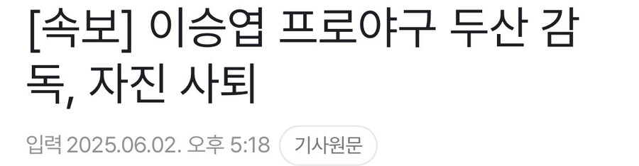 KBO) 두산 선수 강제하차시킨 이승엽...두산, "이승엽 사퇴"_1.jpg