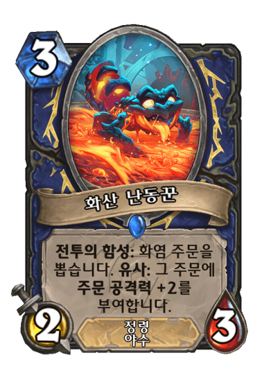 [하스스톤] 운고로 확장팩 신규 카드 18장 공개_9.png