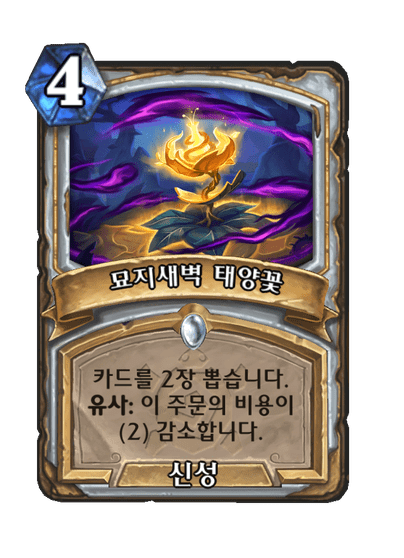 [하스스톤] 운고로 확장팩 신규 카드 18장 공개_12.png