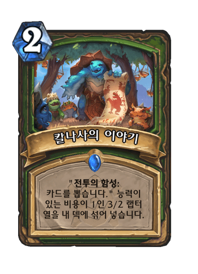 [하스스톤] 운고로 확장팩 신규 카드 18장 공개_14.png