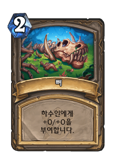 [하스스톤] 운고로 확장팩 신규 카드 18장 공개_27.png