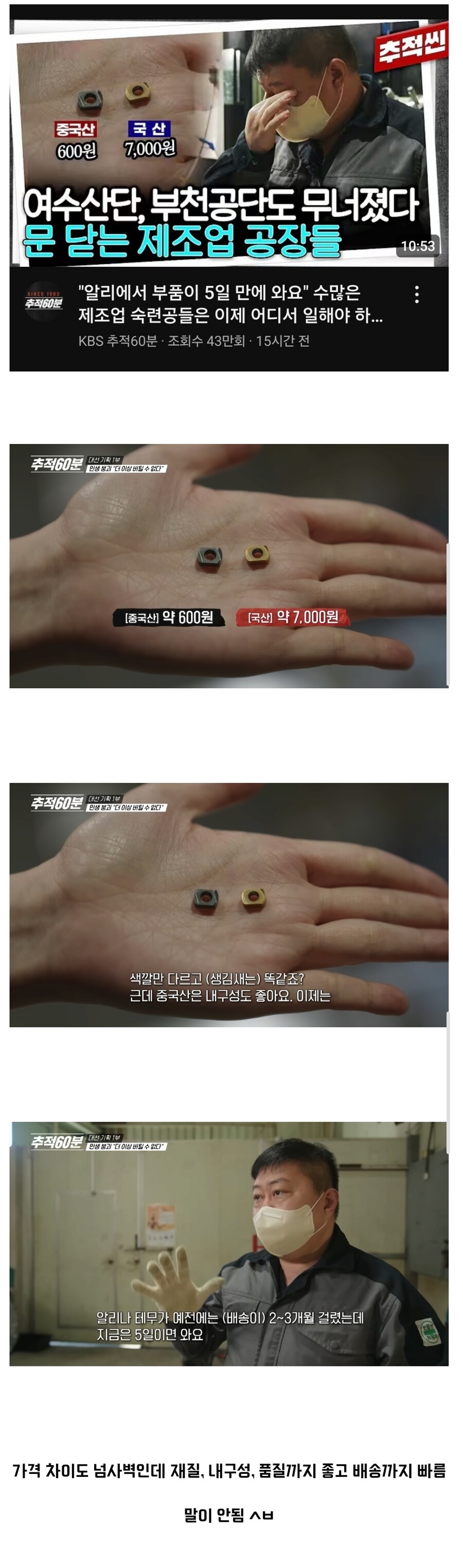 단순 제조업으로 중국을 이길 수 없는 현실...단가는 10분의 1, 품질은 비슷_1.jpg