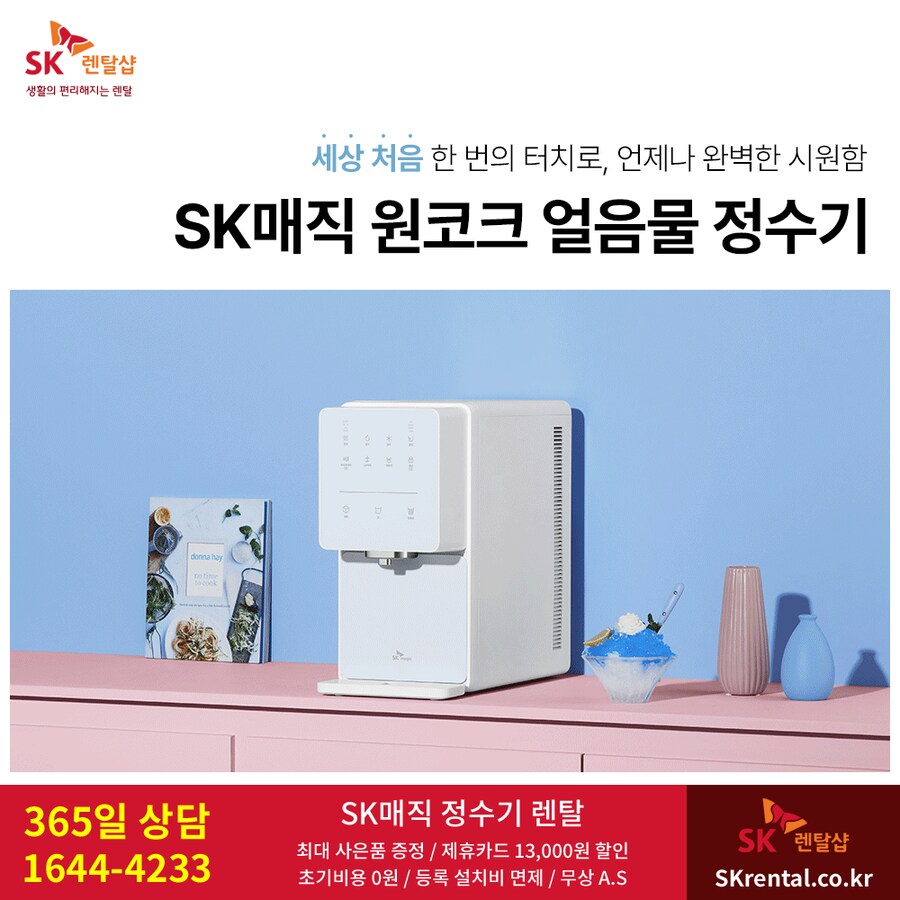 [SK렌탈] SK 원코크 얼음물 정수기 렌탈, 비데, 청정기, 카드할인, 사은품_1.png