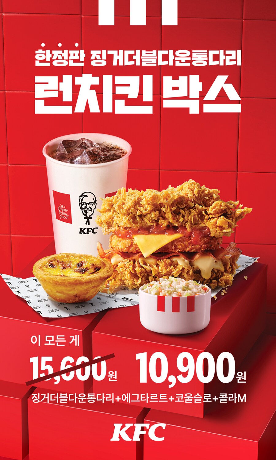 [KFC] 징거더블다운통다리 런치킨 박스 / 10,900원 (6/3~7/7)_1.png