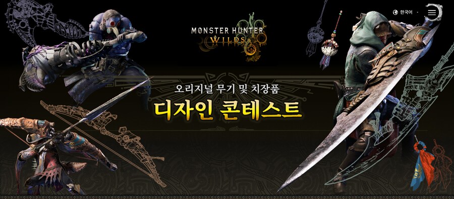 몬스터 헌터 와일즈 무기 및 치장품 디자인 콘테스트 개최 (대상은 게임내 구현)_1.png