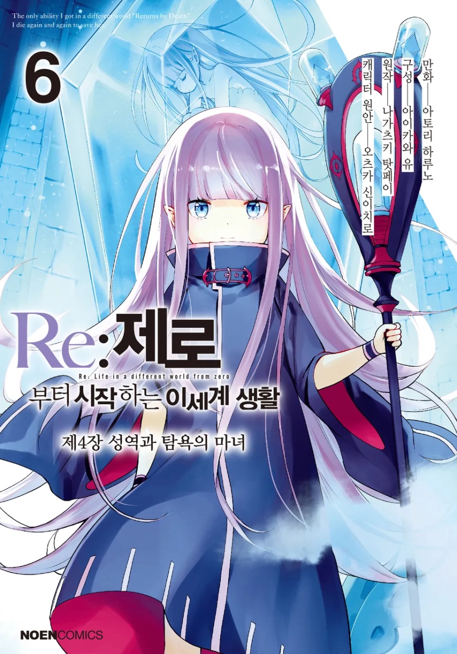 코믹 [Re : 제로부터 시작하는 이세계 생활] 제4장 6권 후기_1.jpeg
