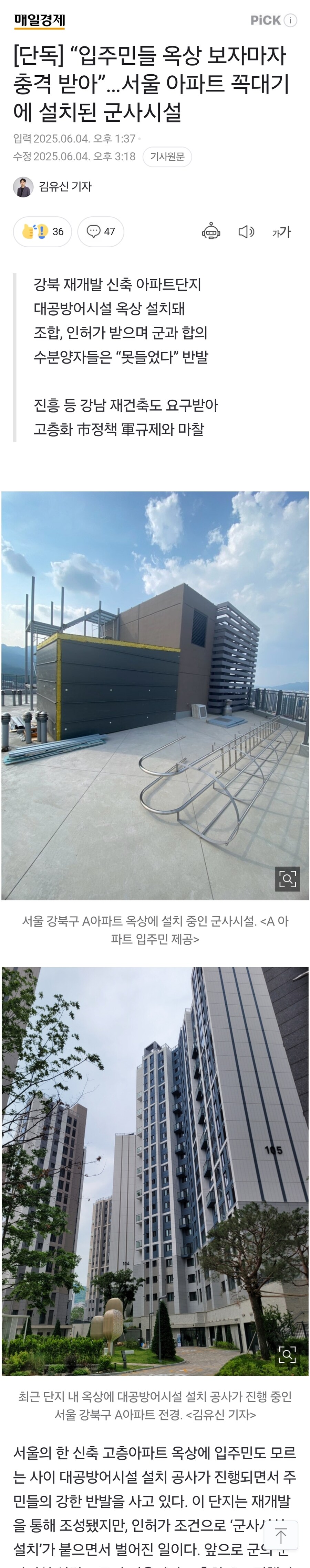 “입주민들 옥상 보자마자 충격 받아”…서울 아파트 꼭대기에 설치된 군사시설_1.jpg