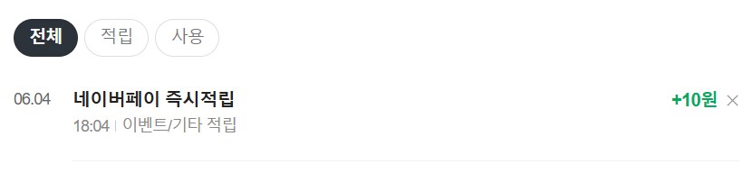 [네이버페이] 클릭 적립 10원 (종료)_2.png